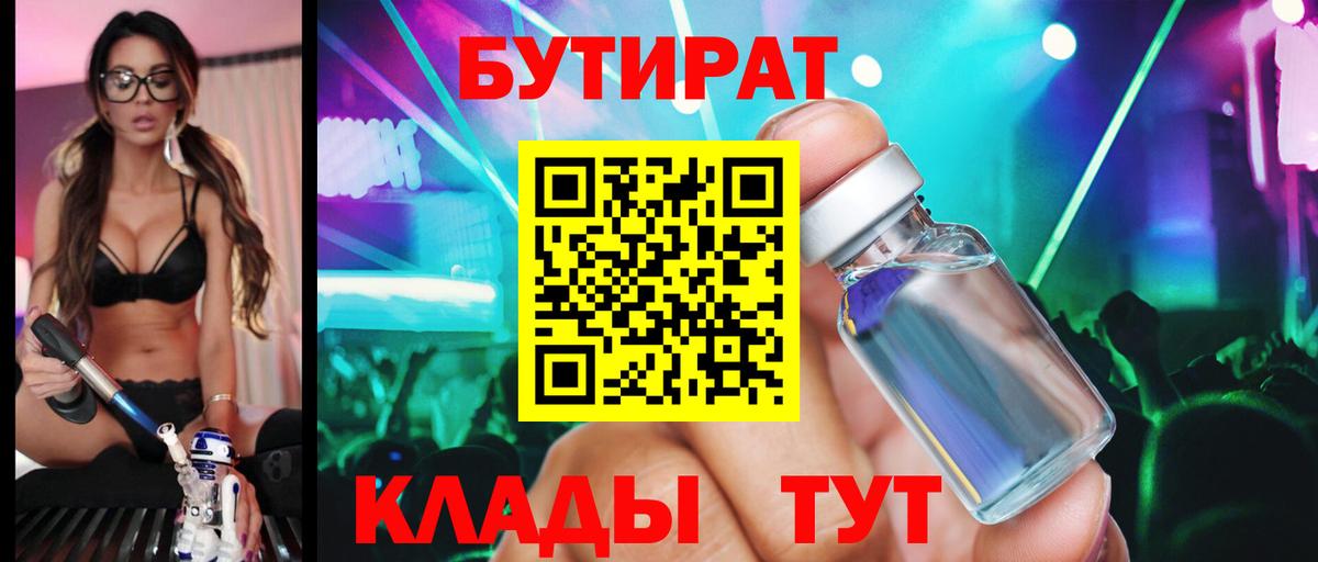 Бутират 1.4BDO  Вход с VPN  Луховицы 